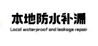 通川本地防水（中讯网）